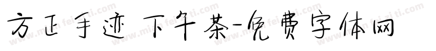 方正手迹 下午茶字体转换